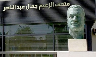 Makumbusho ya Rais Gamal Abdel Nasser