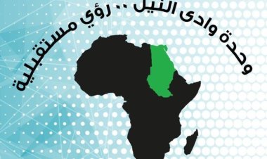Umoja wa Bonde la  Mto Nile... Maoni ya Baadaye