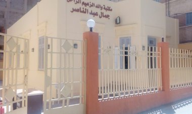 Maktaba ya Baba wa Kiongozi Gamal Abdel Nasser