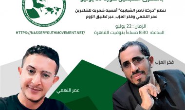 Une soirée de poésie tenue dans le cadre d'une série d'événements commémorant le soixante-dixième anniversaire de la Révolution du 23 juillet et coïncidant avec le quatrième anniversaire de la création du Mouvement Nasser pour la jeunesse