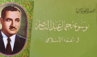 L'Encyclopédie de la jurisprudence islamique de Gamal Abdel Nasser.. la première de son genre au niveau de l'idée des encyclopédies