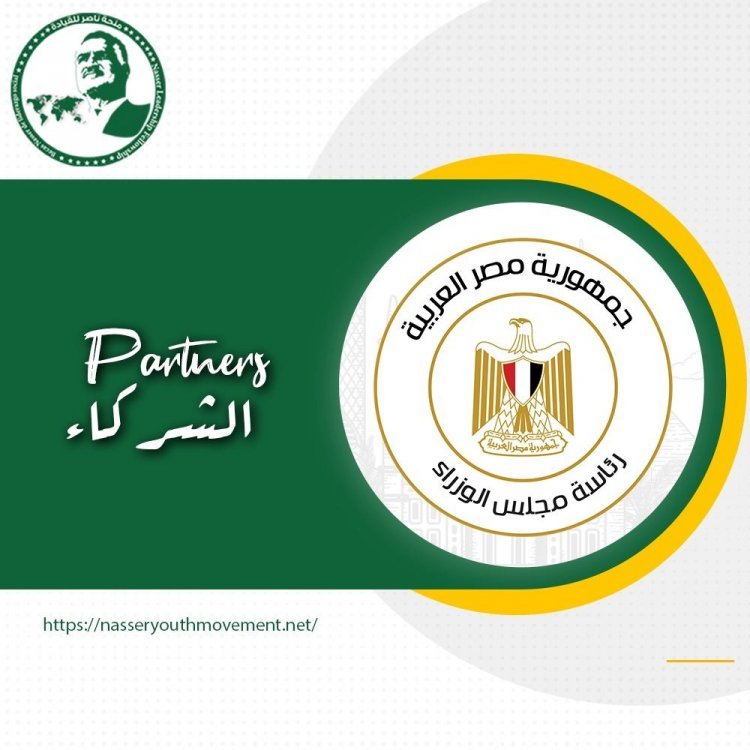 Le Conseil des ministres égyptien, partenaire et parrain officiel de la Bourse Nasser pour le leadership international